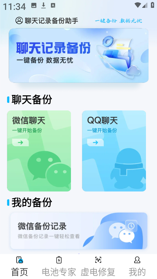 聊天一键备份助手-微记录 安卓版 功能界面截图