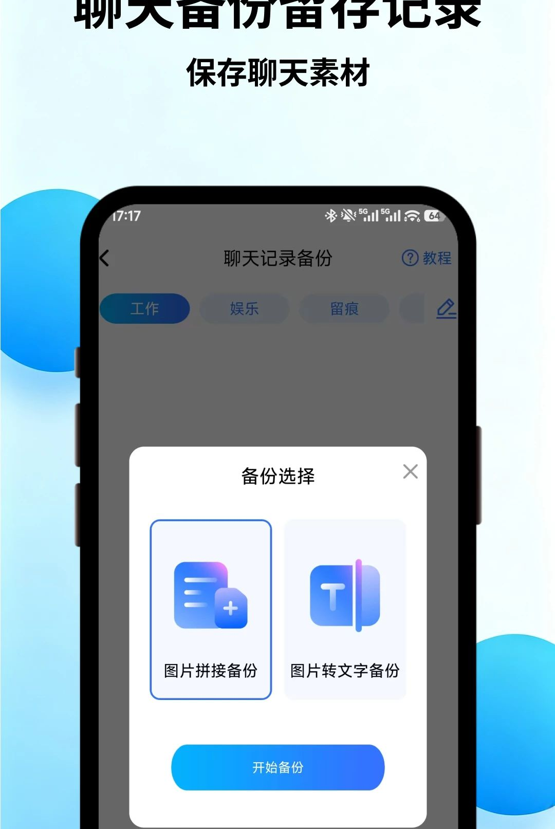 聊天一键备份助手(微记录)1.0 聊天记录备份