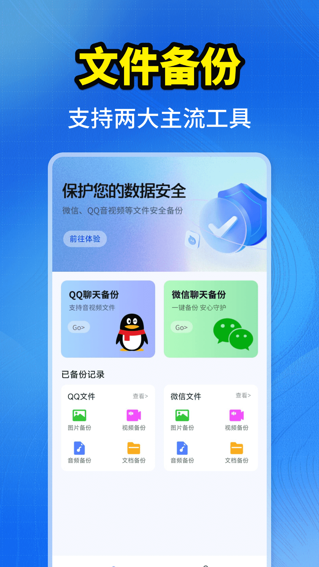 聊天一键备份助手-微记录 安卓版 备份界面