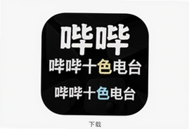 哔哔十色电台最新app官方下载安装入口