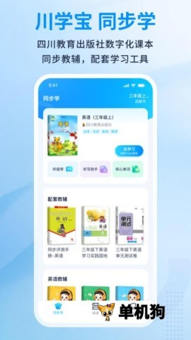 川学宝3.1 英语学习辅导 川学宝3.1 英语学习辅导