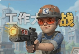工作大作战游戏中文版下载最新版