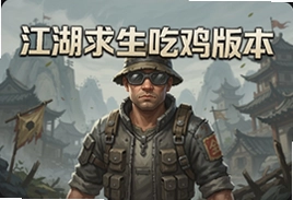 江湖求生吃鸡手游官方版下载最新版