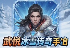 武悦冰雪传奇手游官方版下载安装攻略