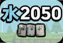 ˮ2050��Ϸ��׿�����ذ�װ�̳�