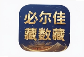 必尔佳藏数藏app官方下载安装最新版入口