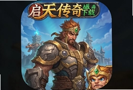 启天传奇手游正版下载安装地址