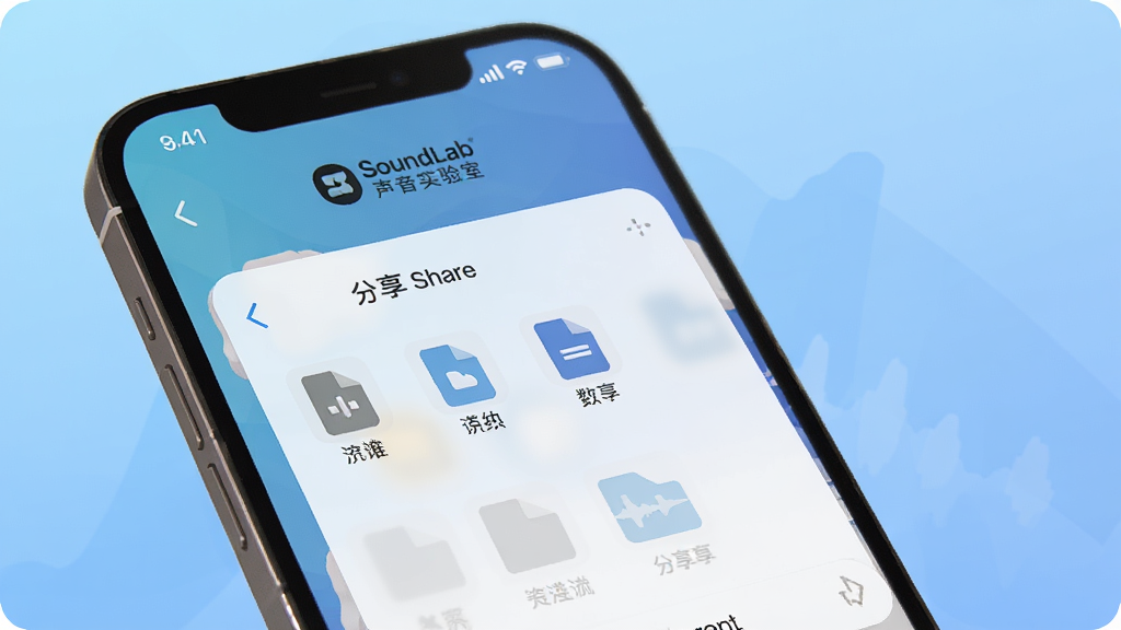 一张展示SoundLab 声音实验室数据导出与分享功能的生图,画面中手机屏幕显示分享菜单和文件图标,背景是柔和的蓝色渐变,布局简洁,风格现代,细节清晰,画质高清,干净,无多余元素