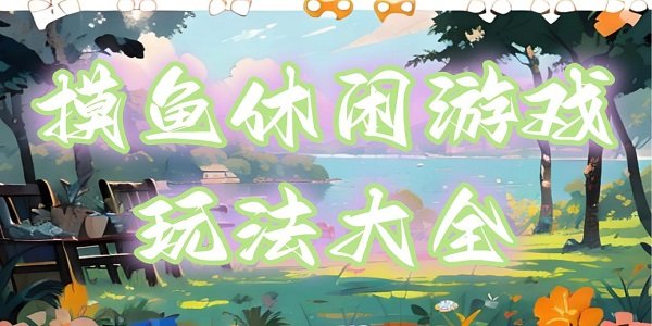 ����������Ϸ�淨��ȫ