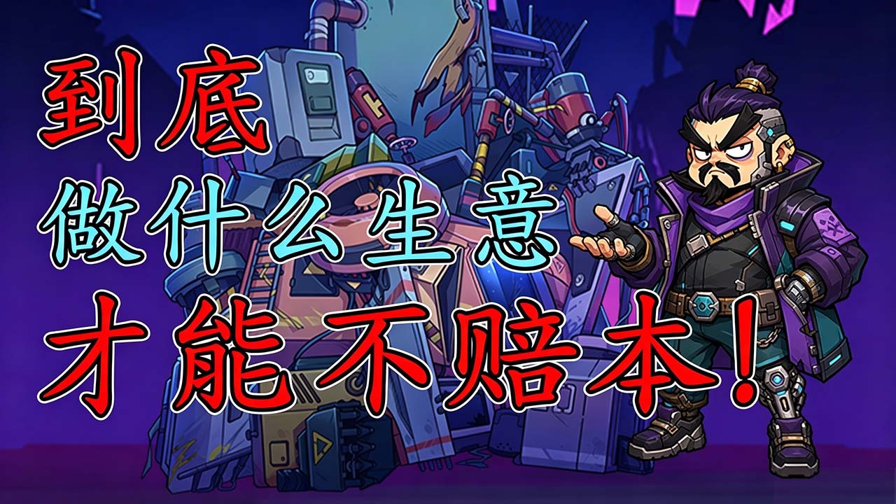 赛博典当行0.2 模拟经营典当 赛博典当行0.2 模拟经营典当
