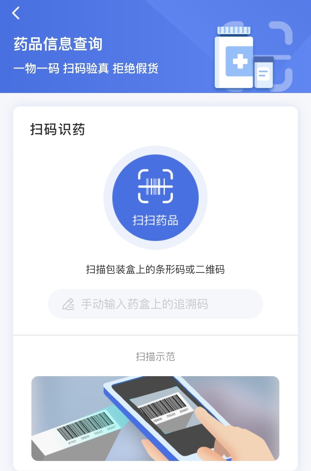 中国药品监管 安卓版 扫码验真界面截图