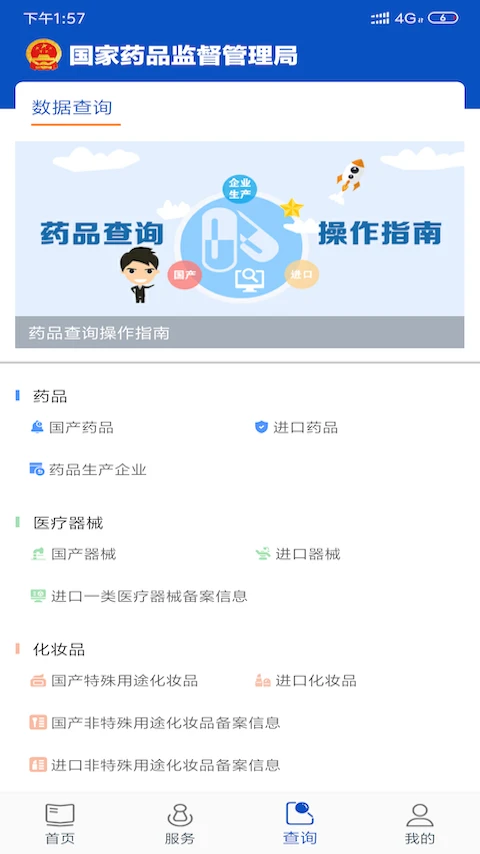 中国药品监管5.4.7 药品查询核验