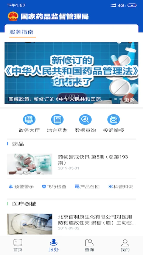中国药品监管5.4.7 药品查询核验