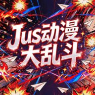 Jus动漫大乱斗PC电脑版1.0 动漫格斗对战