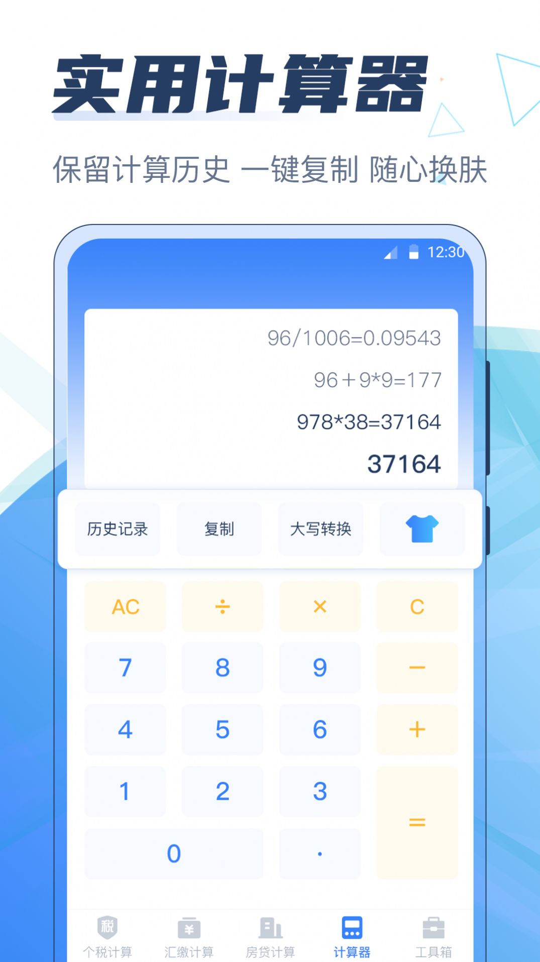 个税管家电子计算器 安卓版 计算界面