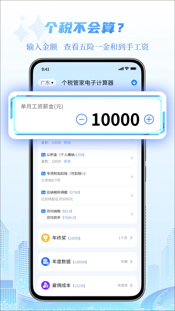 个税管家电子计算器1.1.0 个税计算助手 个税管家电子计算器1.1.0 个税计算助手