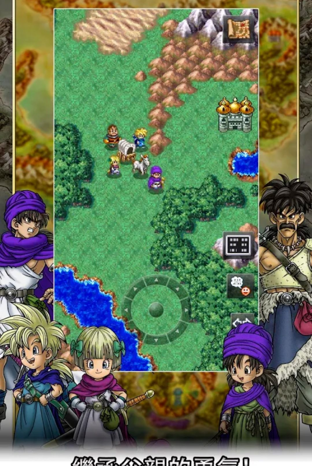 勇者斗恶龙5(DQ5)1.1.7 经典RPG移植 勇者斗恶龙5(DQ5)1.1.7 经典RPG移植