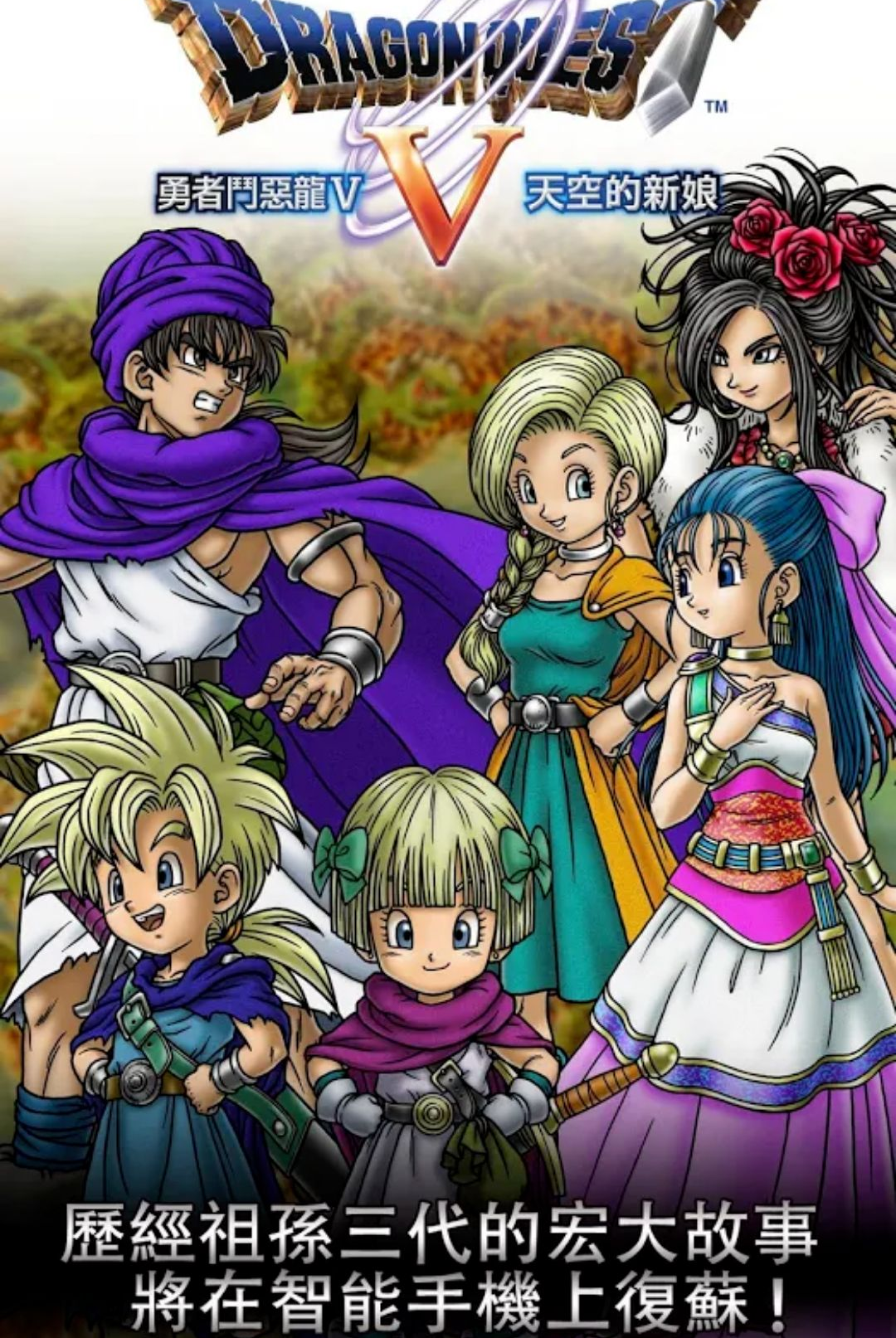 勇者斗恶龙5(DQ5)1.1.7 经典RPG移植 勇者斗恶龙5(DQ5)1.1.7 经典RPG移植