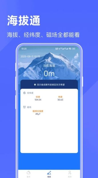 海拔天气通手机版下载 海拔天气通手机版下载