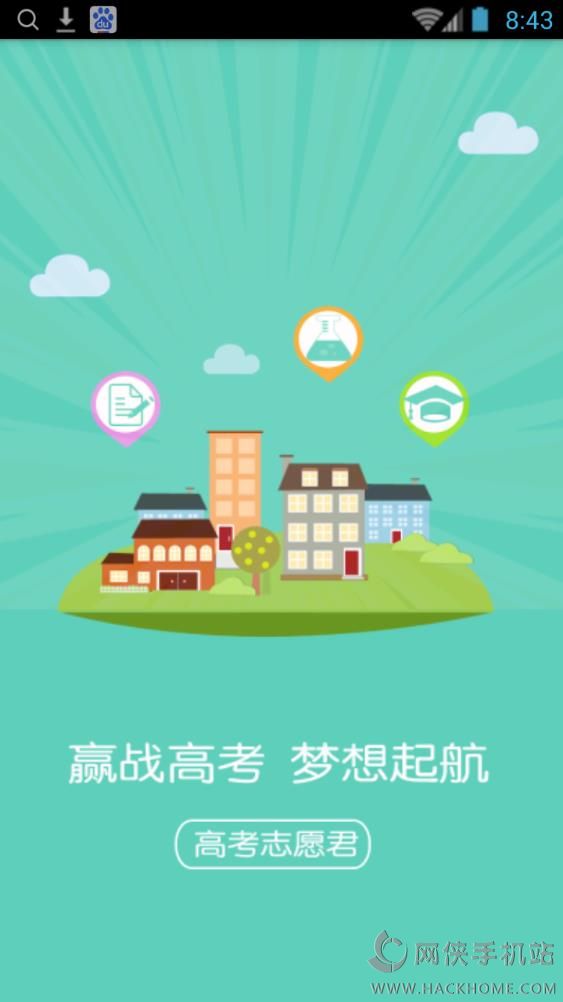 高考志愿君免安卓版软件app下载 高考志愿君免安卓版软件app下载