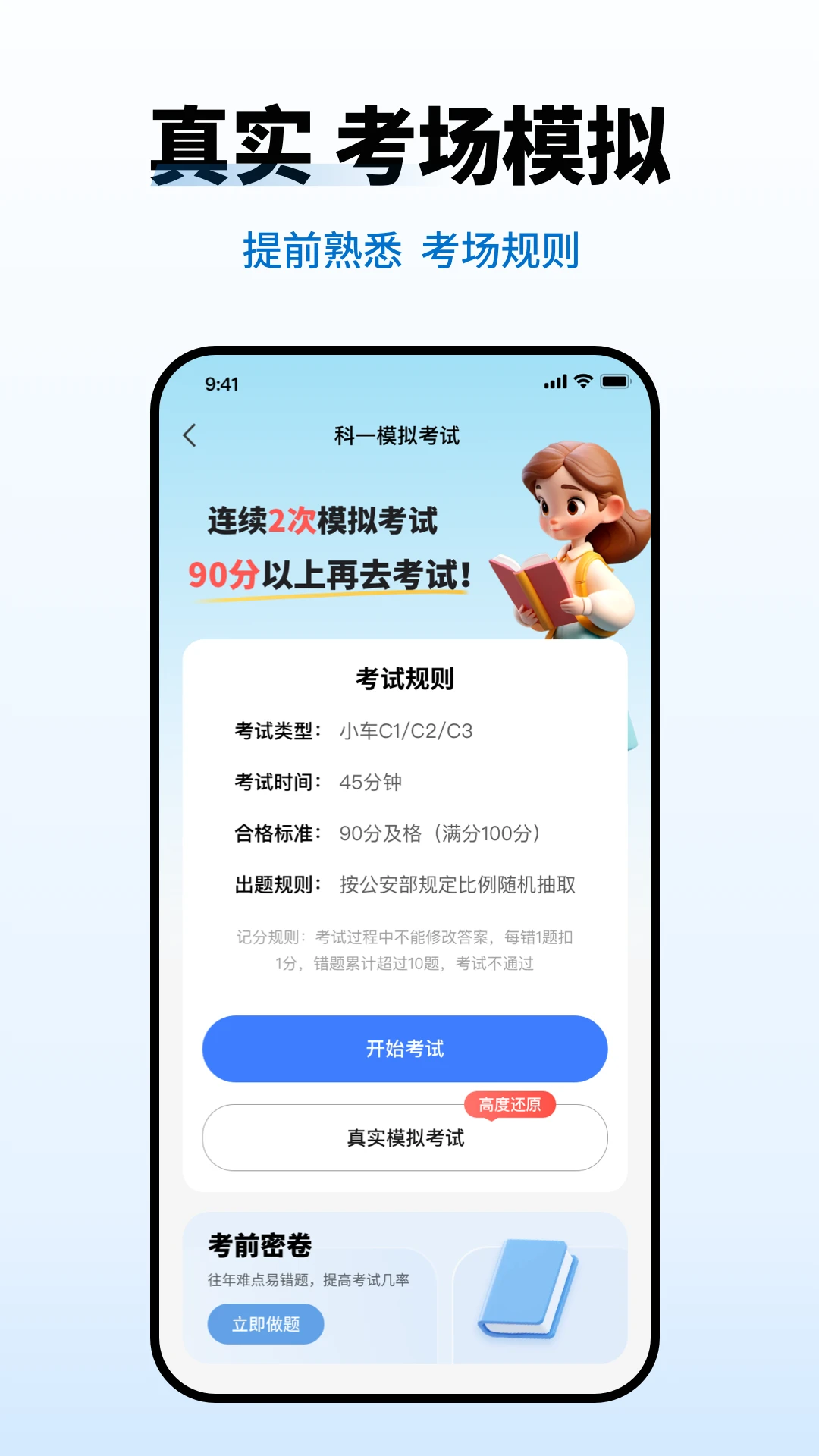 驾考科目一考试1.1.9 驾考刷题助手