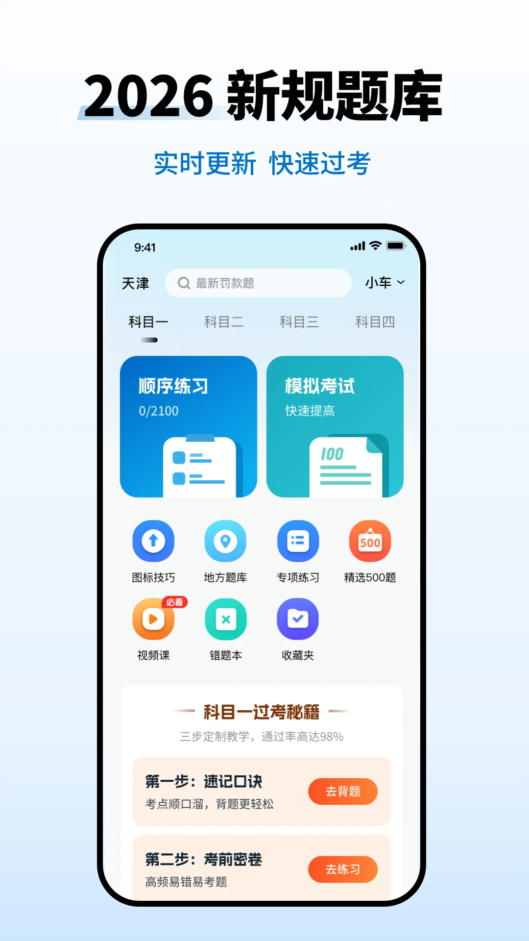 驾考科目一考试1.1.9 驾考刷题助手