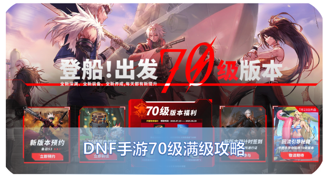 Dungeon & Fighter Mobile70���汾���ذ�װ������Ϸ ȫ����ͼ�Ľ̳�