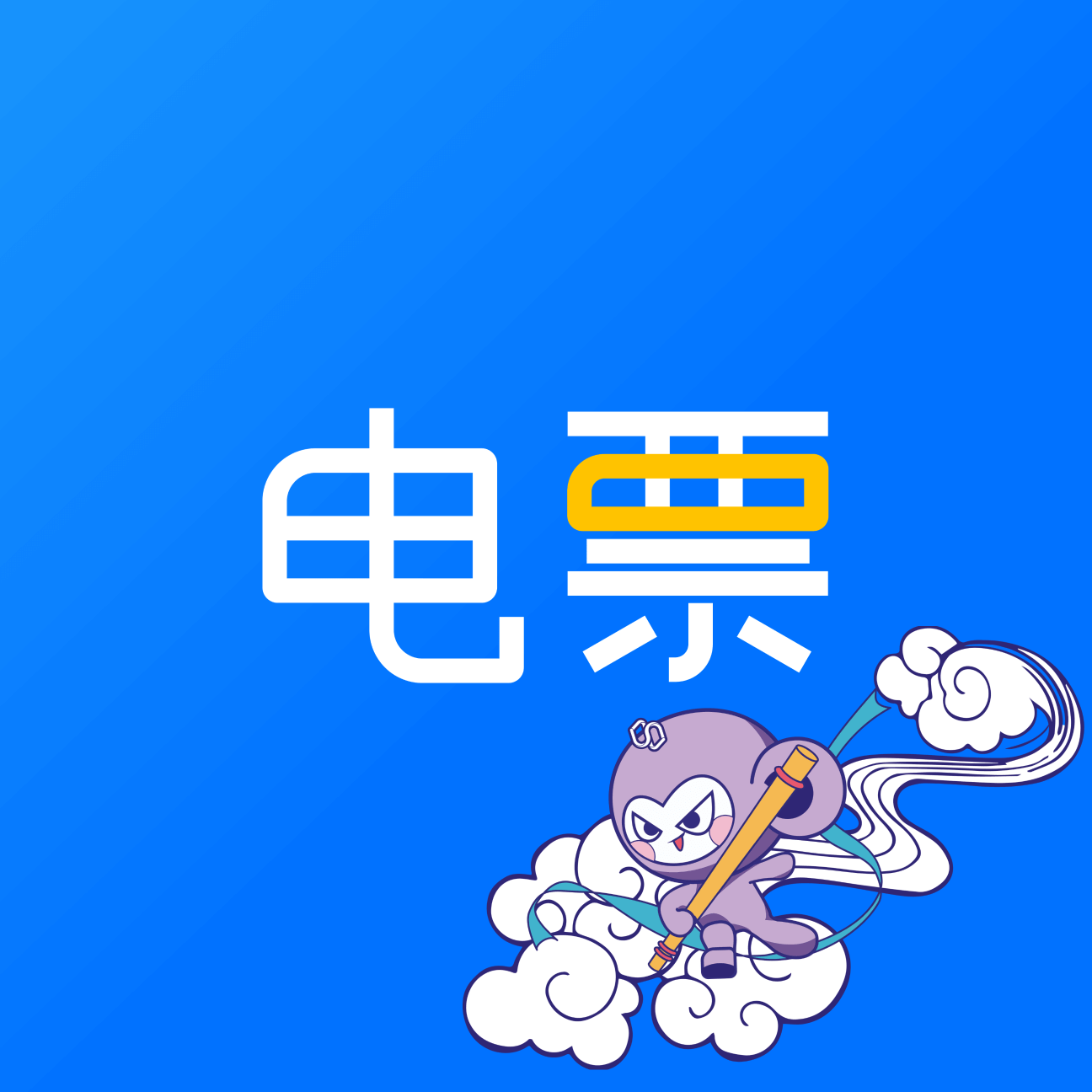 ��Ʊ����2.13.0 ���ӷ�Ʊ����