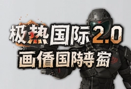���ȹ��ʷ�2.0�������ֹٷ��������뻭���Ż�ָ��