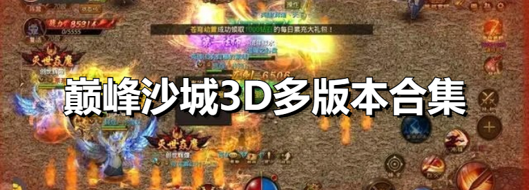 巅峰沙城3d打金版手游官方最新版下载安装界面与游戏主城场景截图