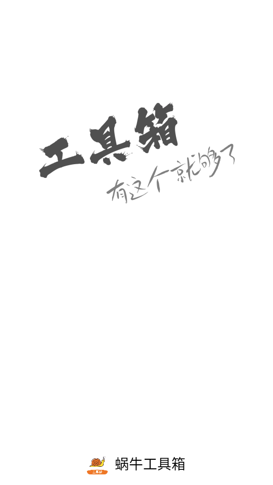 蜗牛工具箱1.3.63.082500 实用工具合集 蜗牛工具箱1.3.63.082500 实用工具合集