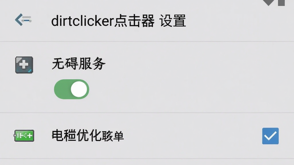 һ����׿�ֻ���Ļ��ʾdirtclicker�����������ҳ�棬ҳ�������ϰ����񿪹ش��ڿ���״̬���Ա��е���Ż�������ѡ���ѡ������Ϊǳ��ɫ�����Ϊ�ֻ�ϵͳ��ͼ�磬ϸ�ڰ���������ͼ����������������ʸɾ������ֱ�ע
