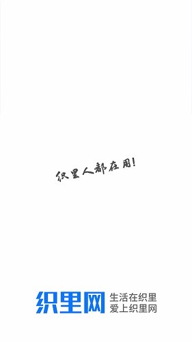 织里网 安卓版 使用教程