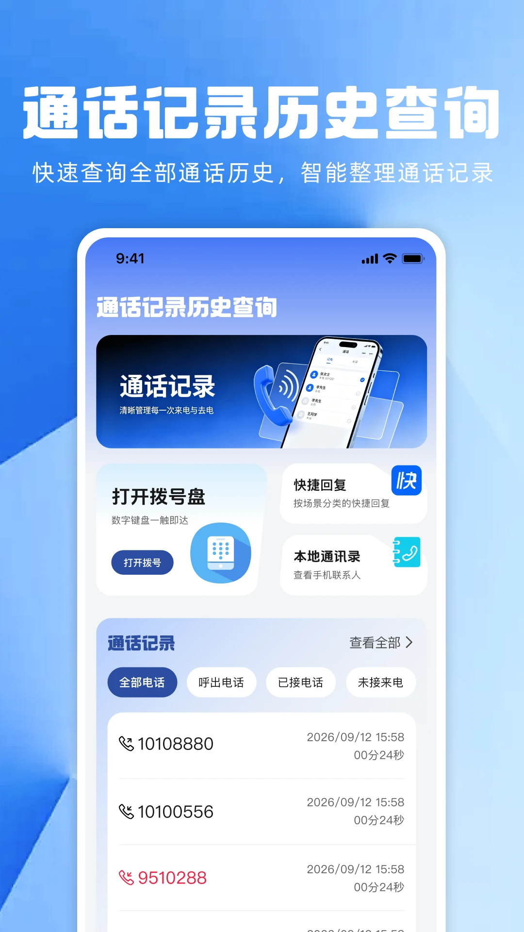 通话记录历史查询1.0.0 通话记录查询