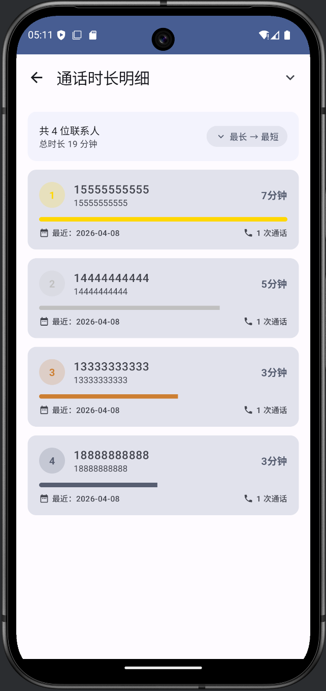 通话记录历史查询 安卓版 软件界面截图