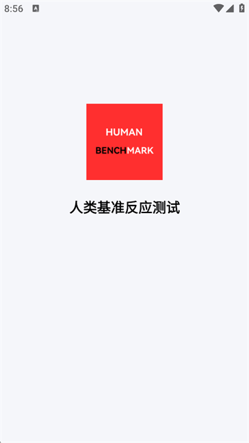 反应测试器26.09.28 反应速度测试