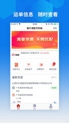 智行速配司机版 安卓版 接单界面