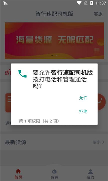 智行速配司机版1.0.3 司机接单