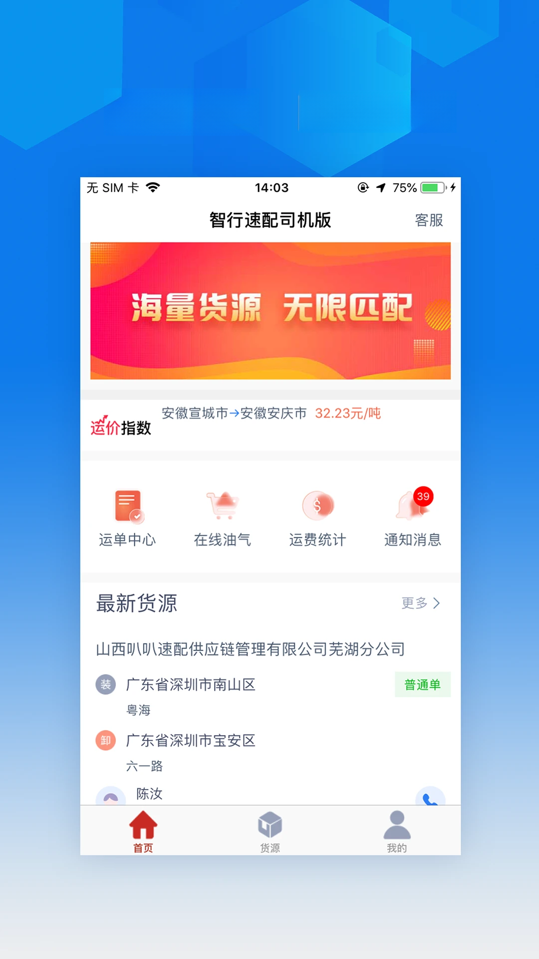 智行速配司机版1.0.3 司机接单