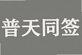 普天同签在线抽签解签超灵验