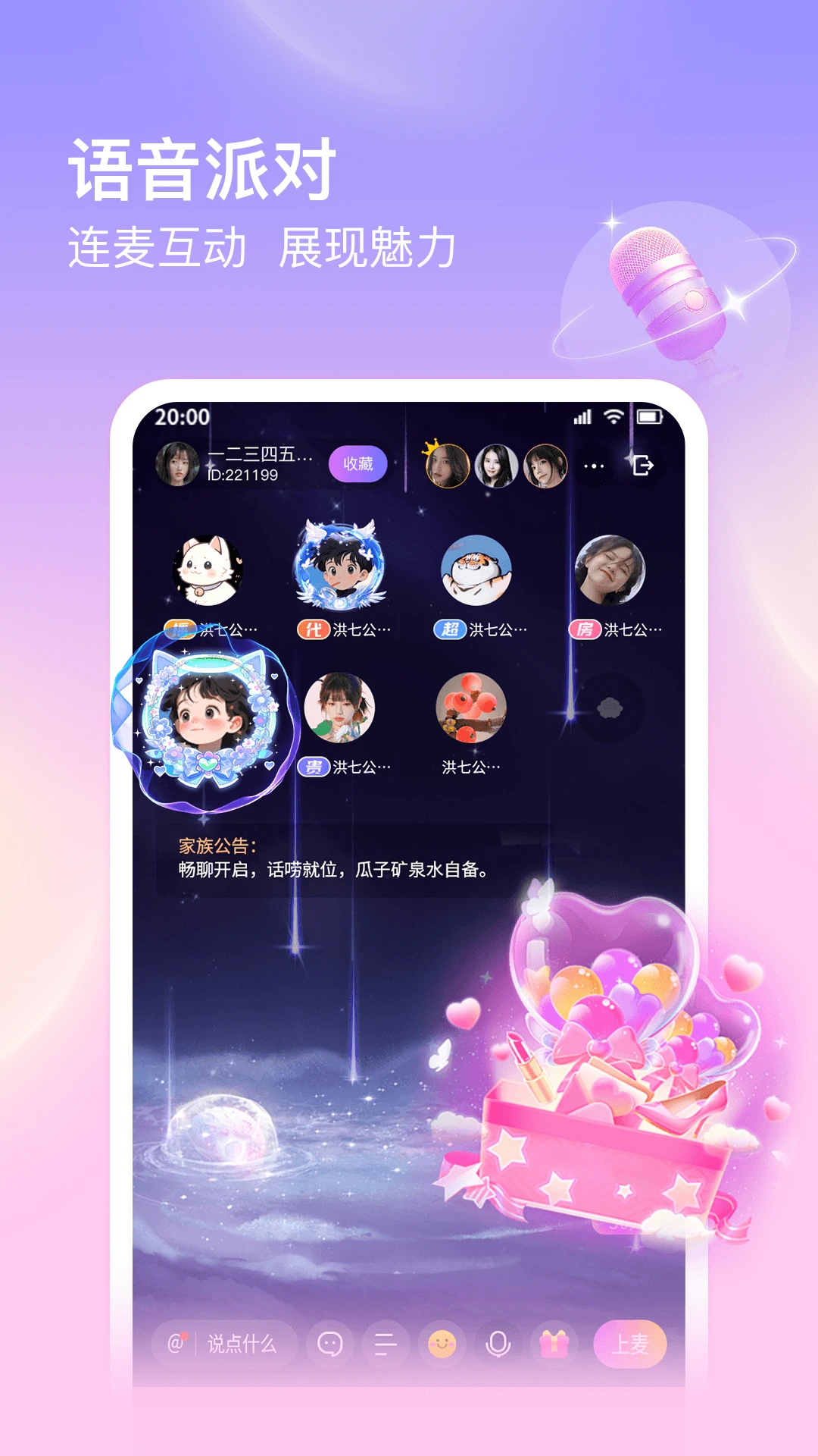 仙乐语音4.1.4.1 语音交友互动