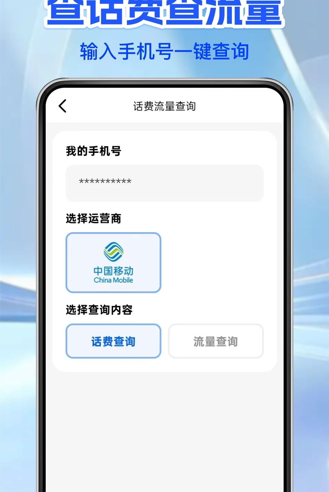 手机话费流量查询1.0.0 话费流量一键查