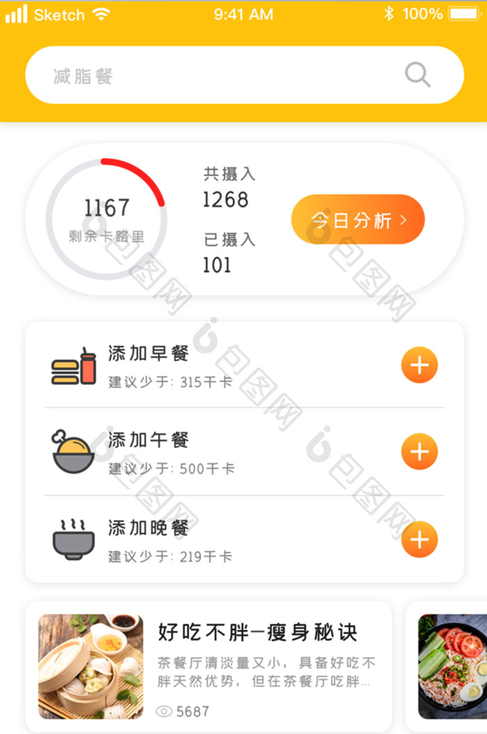 减脂菜谱 安卓版 食谱界面