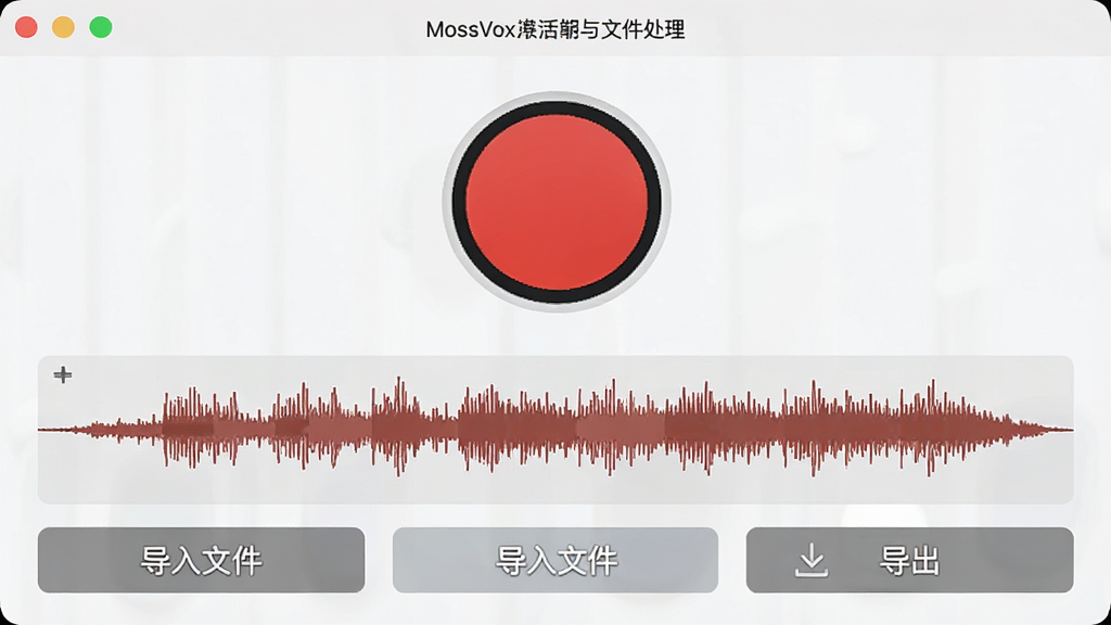 一张展示MossVox录音与文件处理界面的图片,画面中有一个醒目的红色圆形录音按钮,下方显示着音频波形图和“导入文件”“导出”等操作按钮,界面风格简洁明快,背景为浅色,画质清晰