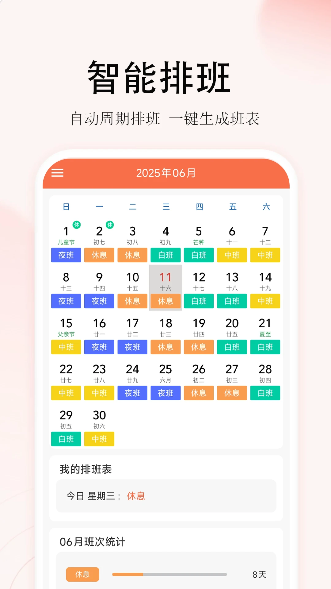 番茄排班1.4.2 智能排班日历