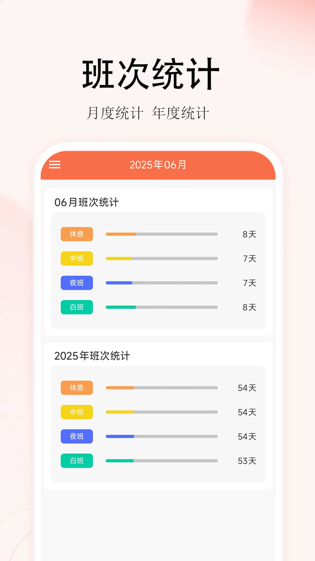 番茄排班1.4.2 智能排班日历