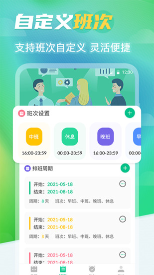 番茄排班 安卓版 界面截图