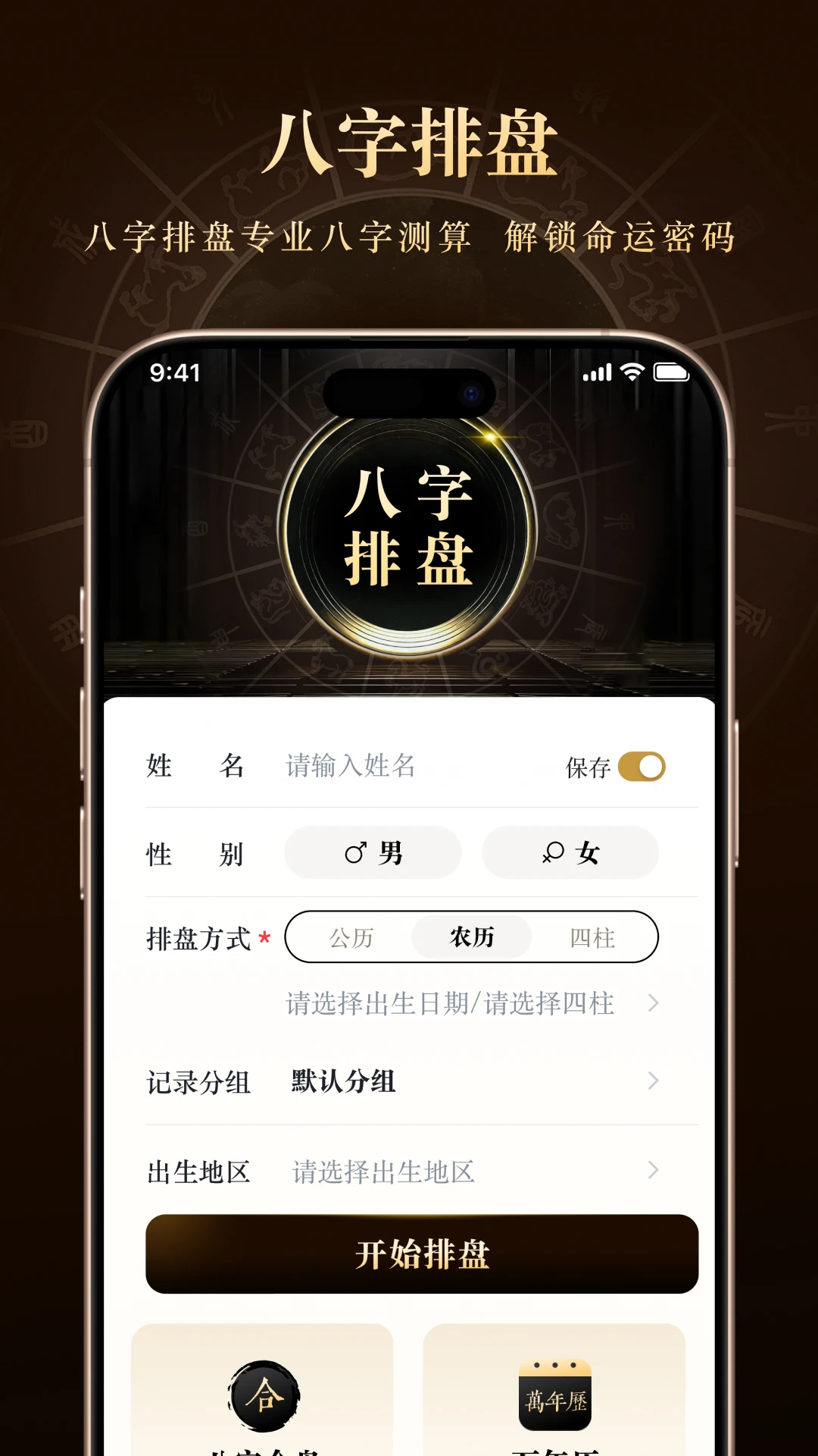借问八字排盘4.5.6 八字排盘工具