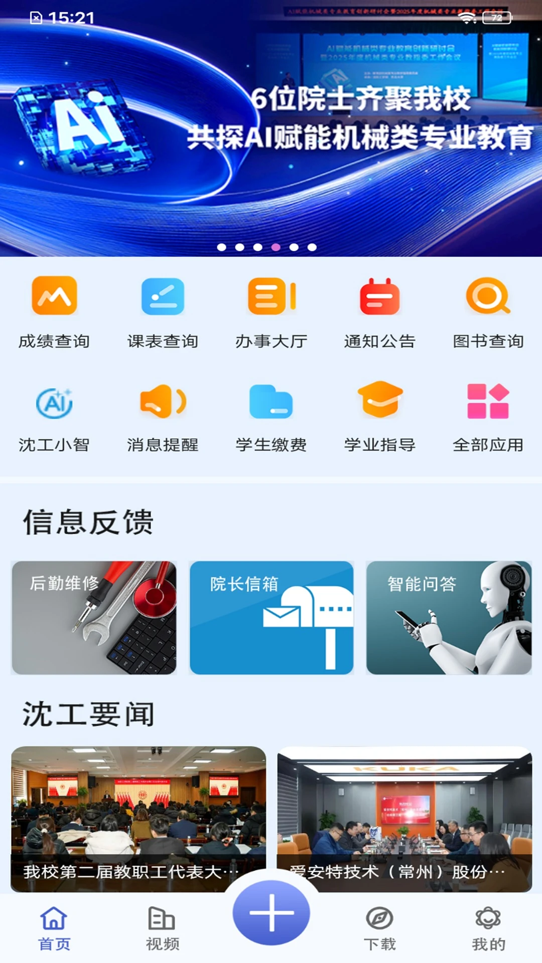 沈工智校0.3.67 校园服务