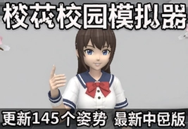 樱花校园模拟器更新145个姿势最新中文版